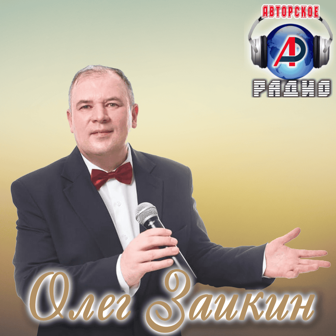 Олег_Заикин_на_Авторском_радио
