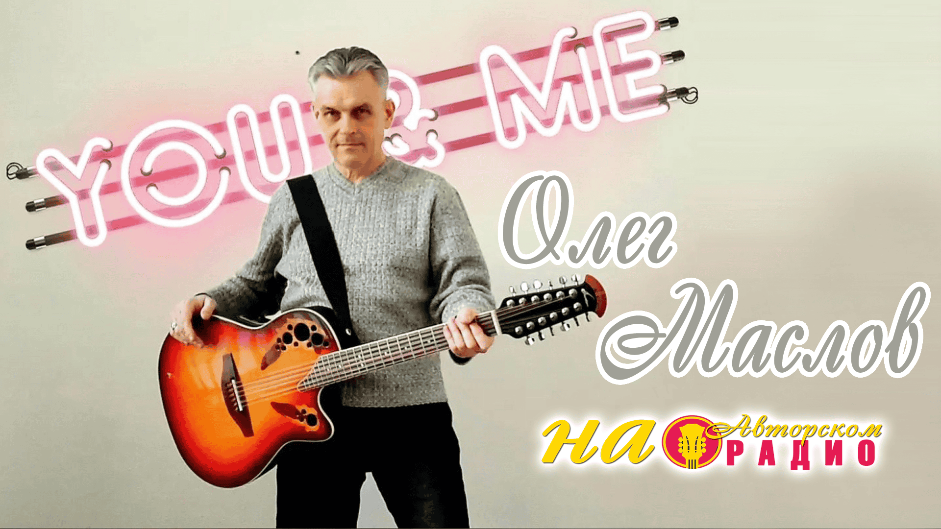 Олег_Маслов_на_Авторском_радио_1920х1080