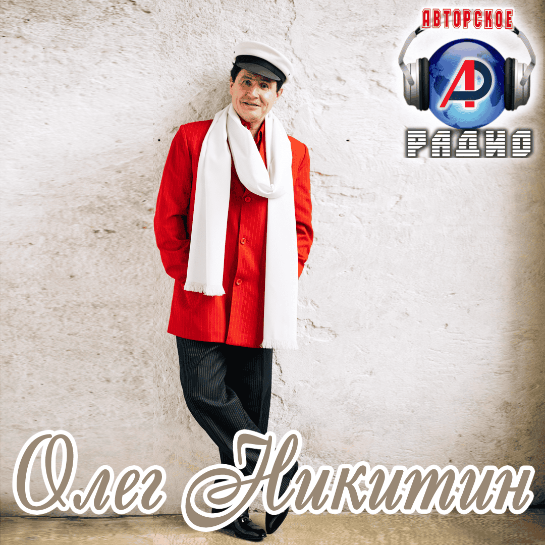 Олег_Никитин_на_Авторском_радио