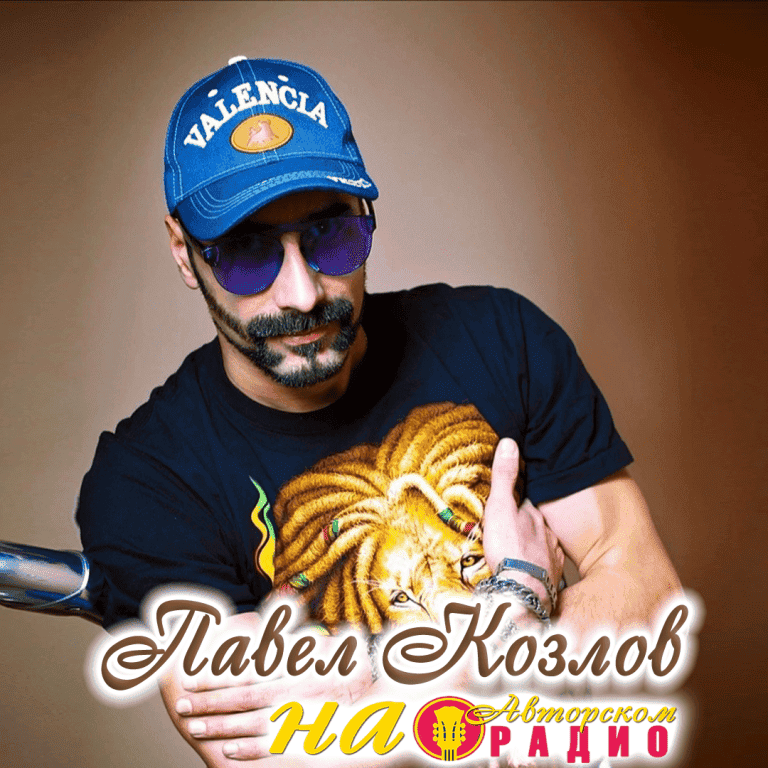 Павел_Козлов_на_Авторском_радио