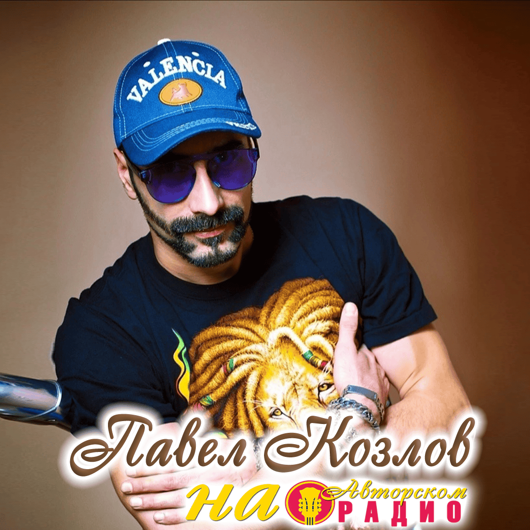 Павел_Козлов_на_Авторском_радио