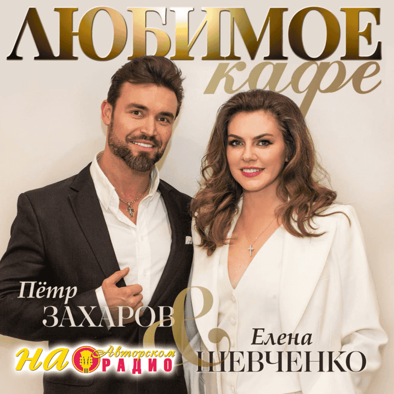 Пётр_Захаров_и_Елена_Шевченко