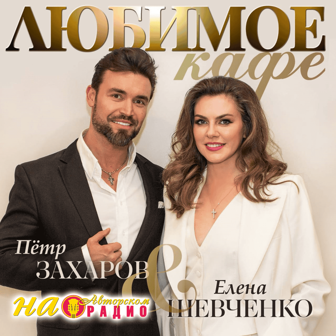 Пётр_Захаров_и_Елена_Шевченко