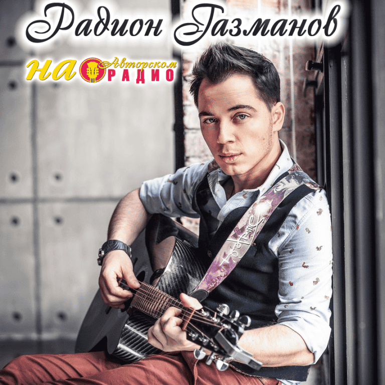Радион_Газманов_на_Авторском_радио