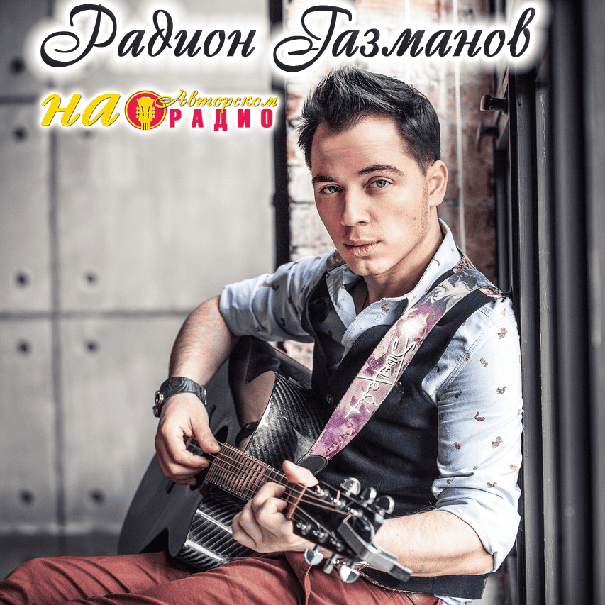 Радион_Газманов_на_Авторском_радио