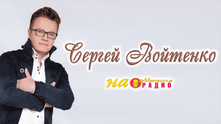 Сергей_Войтенко_на_Авторском_радио_1920х1080
