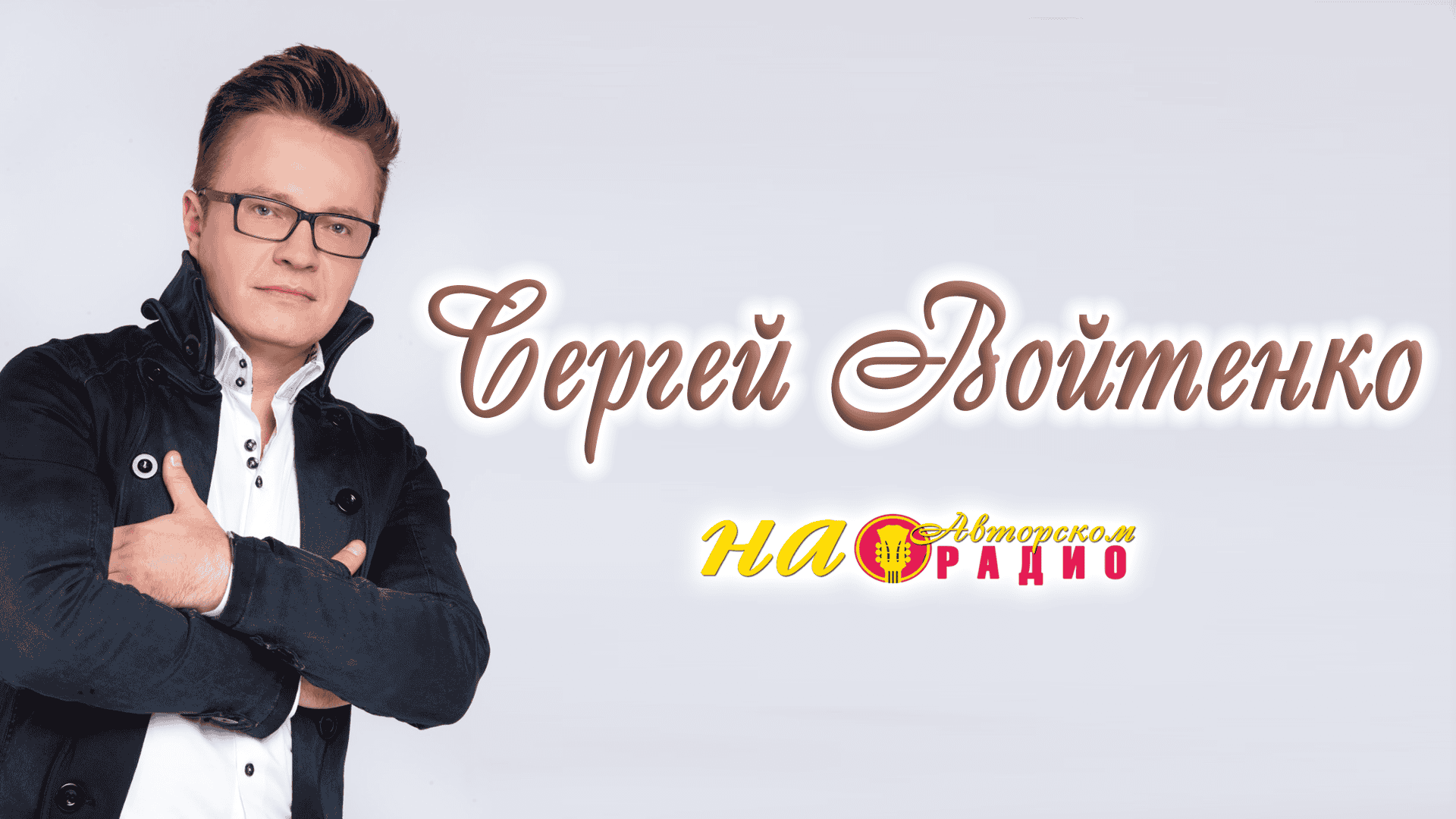 Сергей_Войтенко_на_Авторском_радио_1920х1080