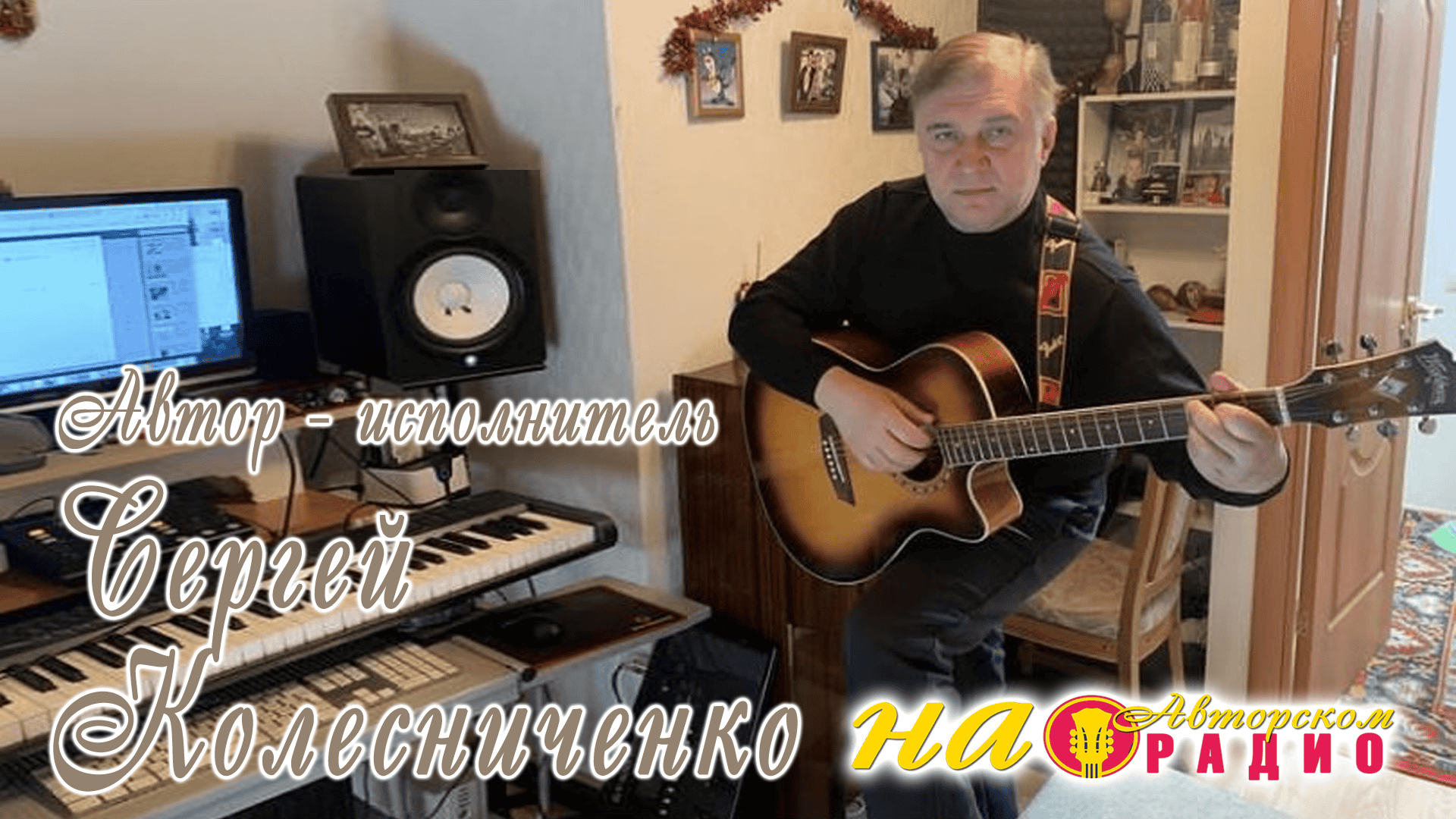 Сергей_Колесниченко_на_Авторском_радио