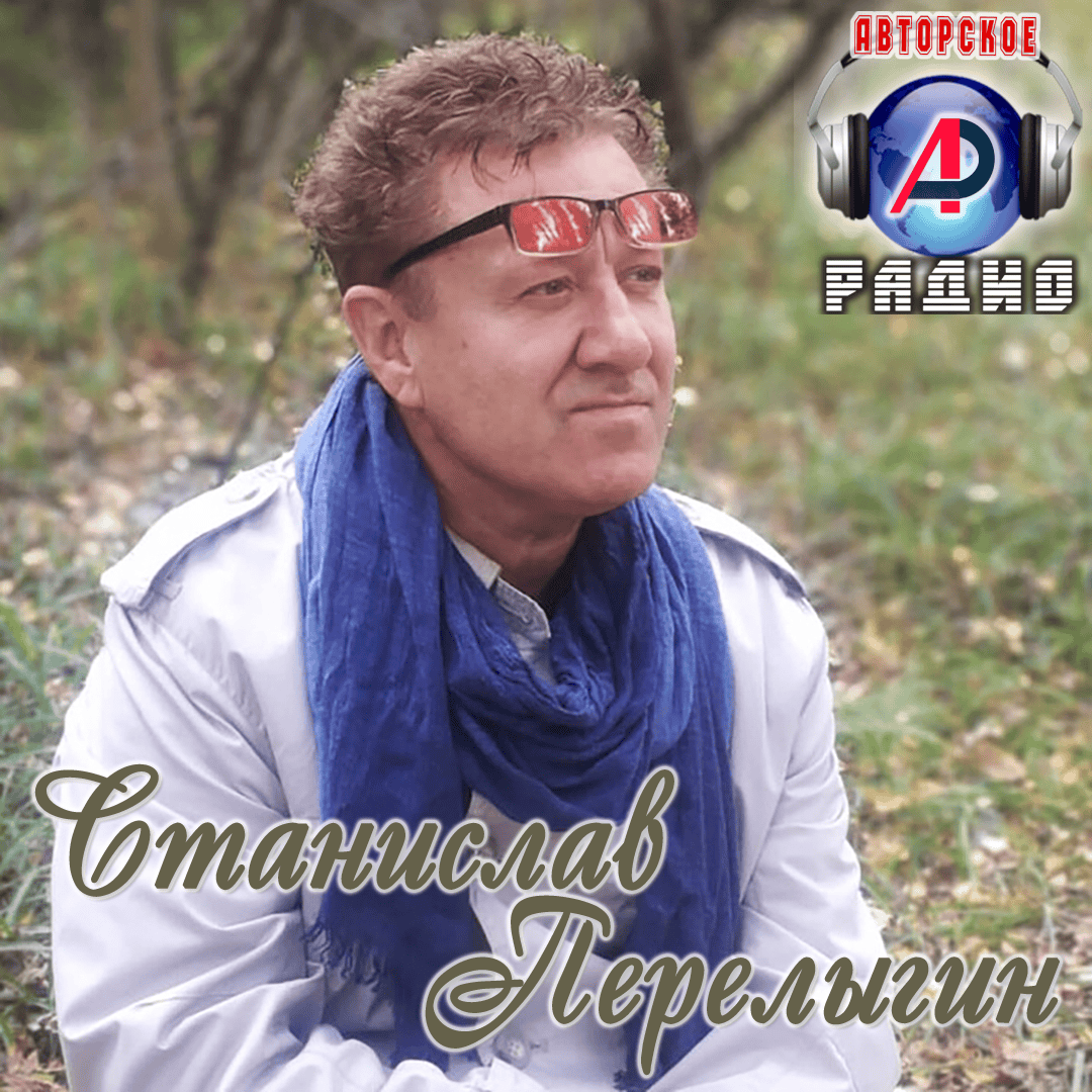 Станислав_Перелыгин_на_Авторском_радио