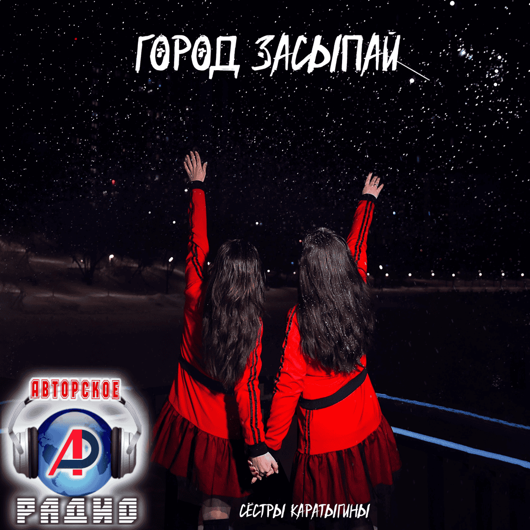 Сёстры_Каратыгины_на_Авторском_радио_3