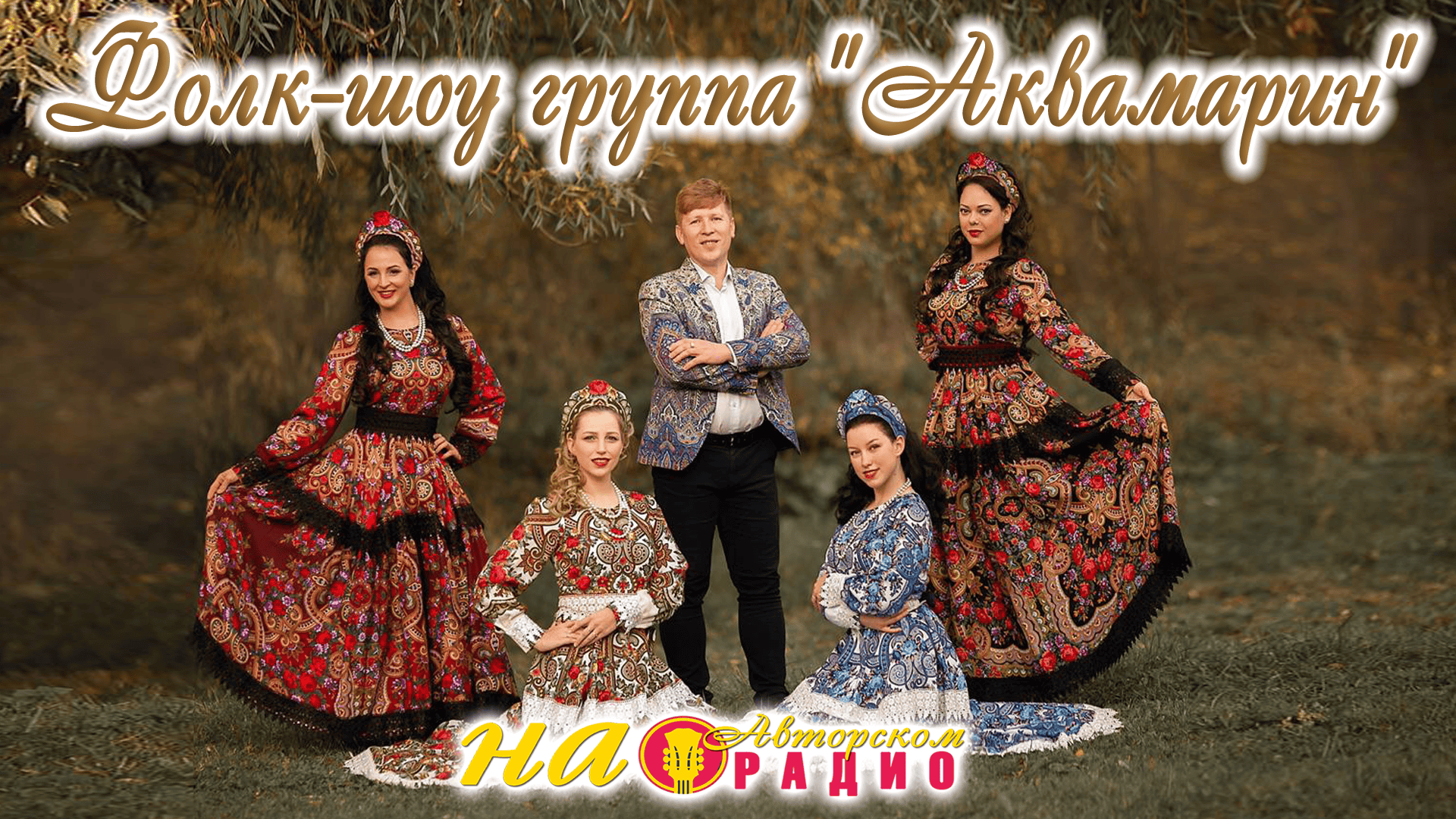 фолк-шоу_группа_Аквамарин