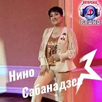 Нино Георгиевна Сабанадзе
