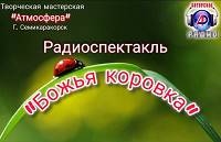 Радио-спектакль «Божья коровка»