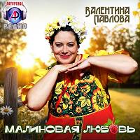 Валентина Павлова