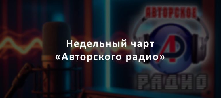 Недельный чарт «Авторского радио»