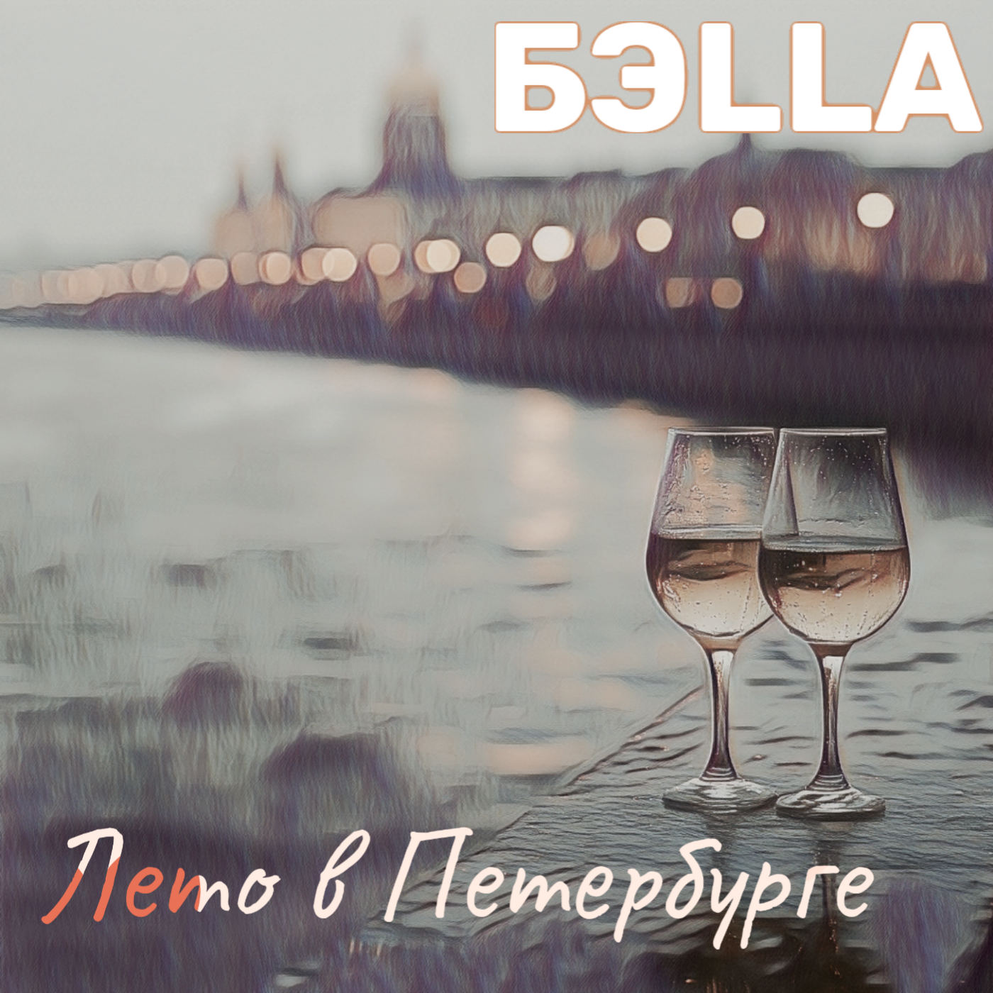 Лето-в-Петербурге-55342f43996d81dbd3538ff11fd3c7b3