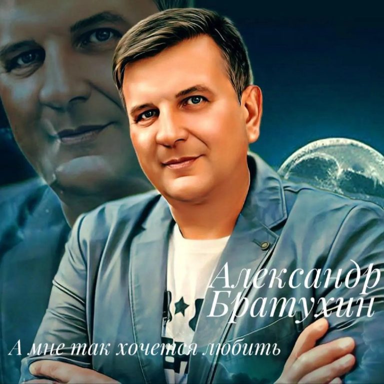 Александр Братухин - А мне так хочется любить