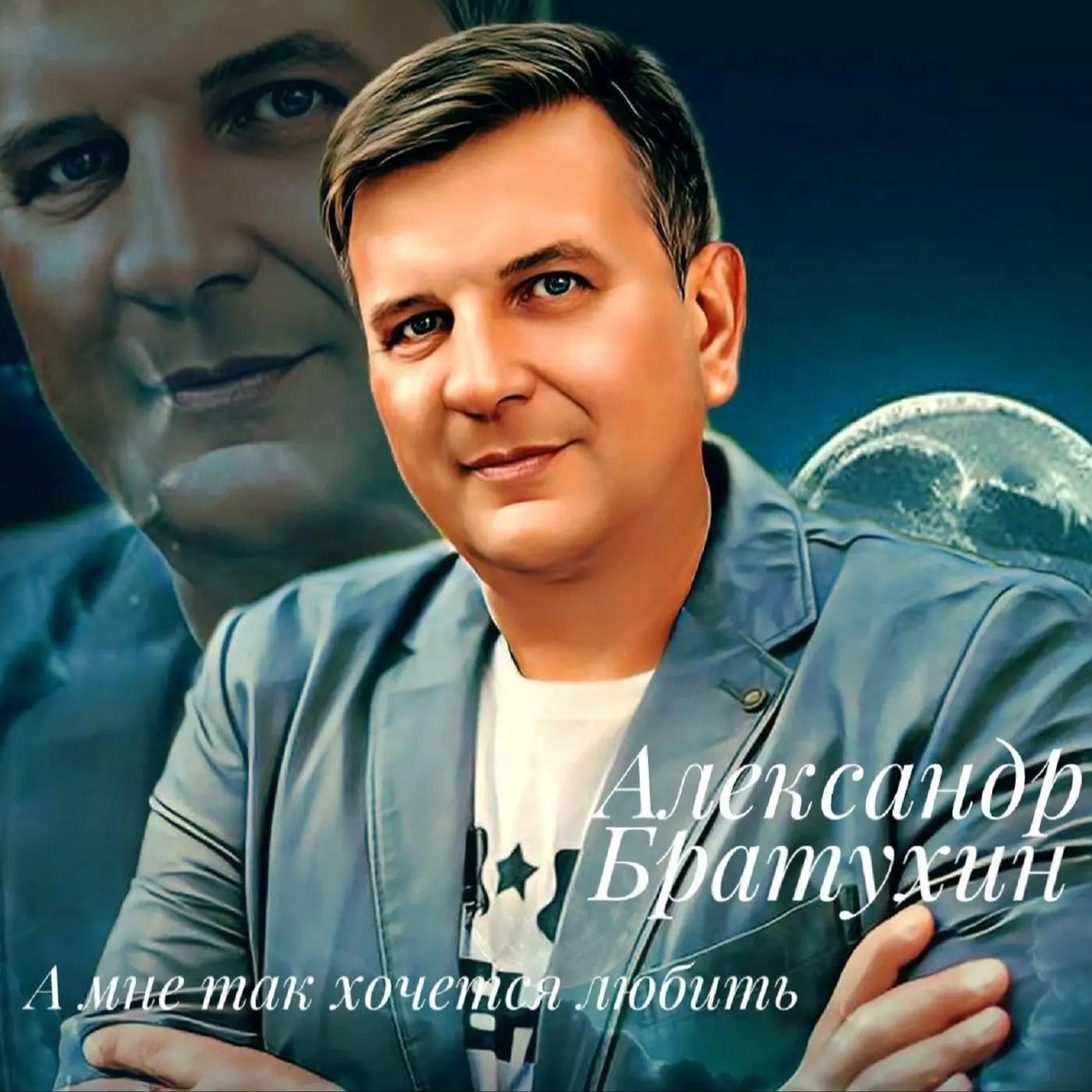 Александр Братухин - А мне так хочется любить
