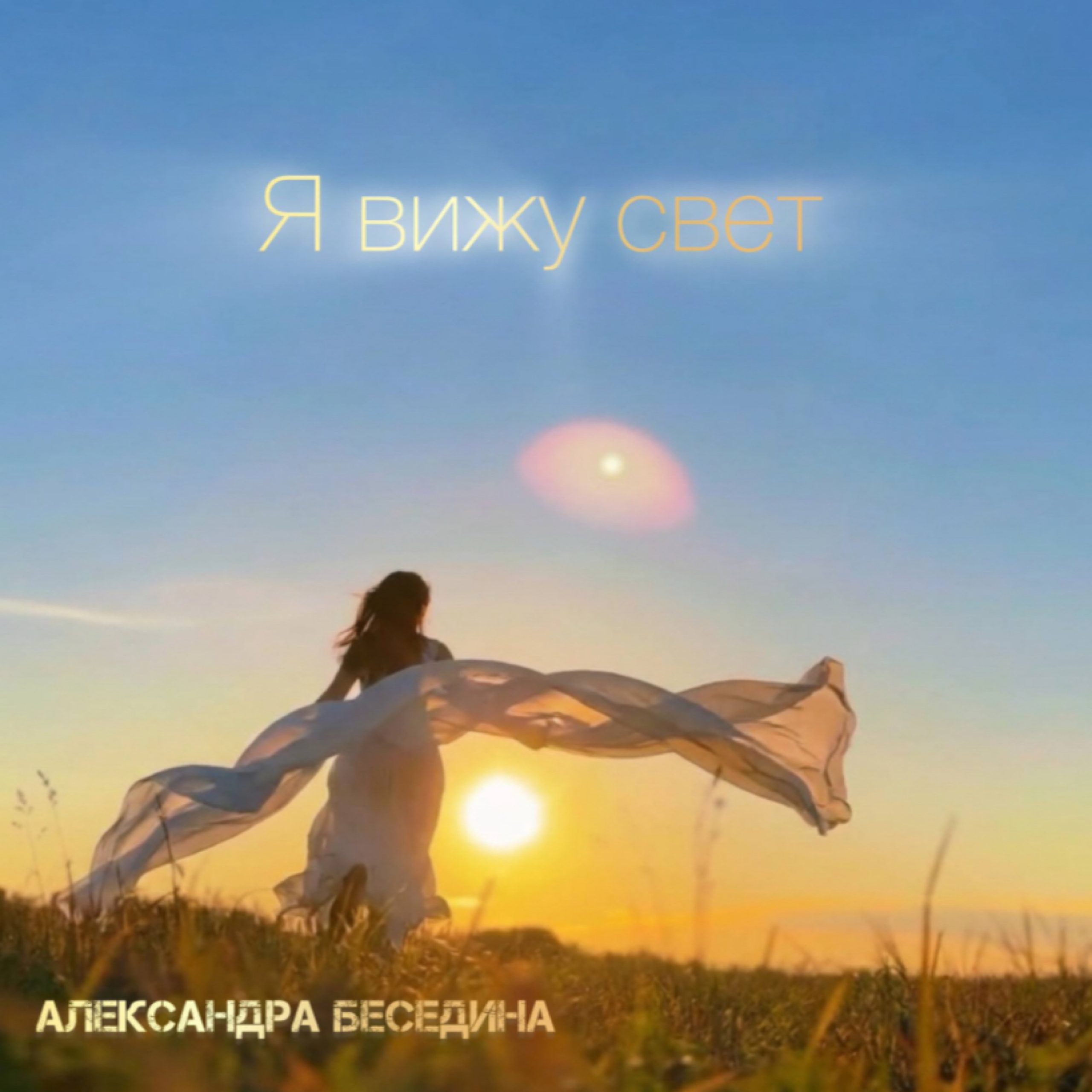 Я-вижу-свет--521c509689d06d4e6674aac1ab5dc4bd
