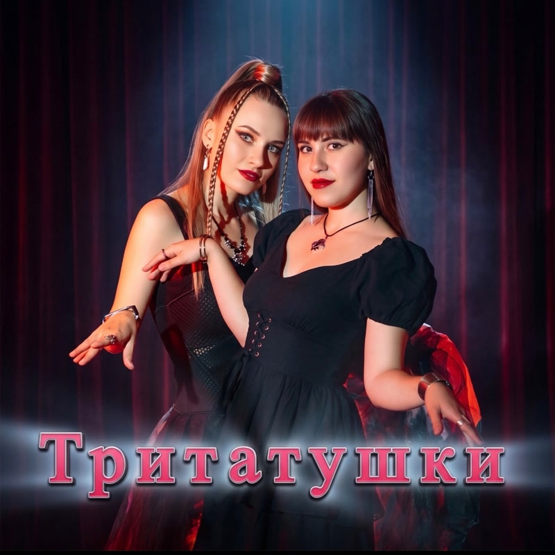 Merany&Roni - Тритатушка