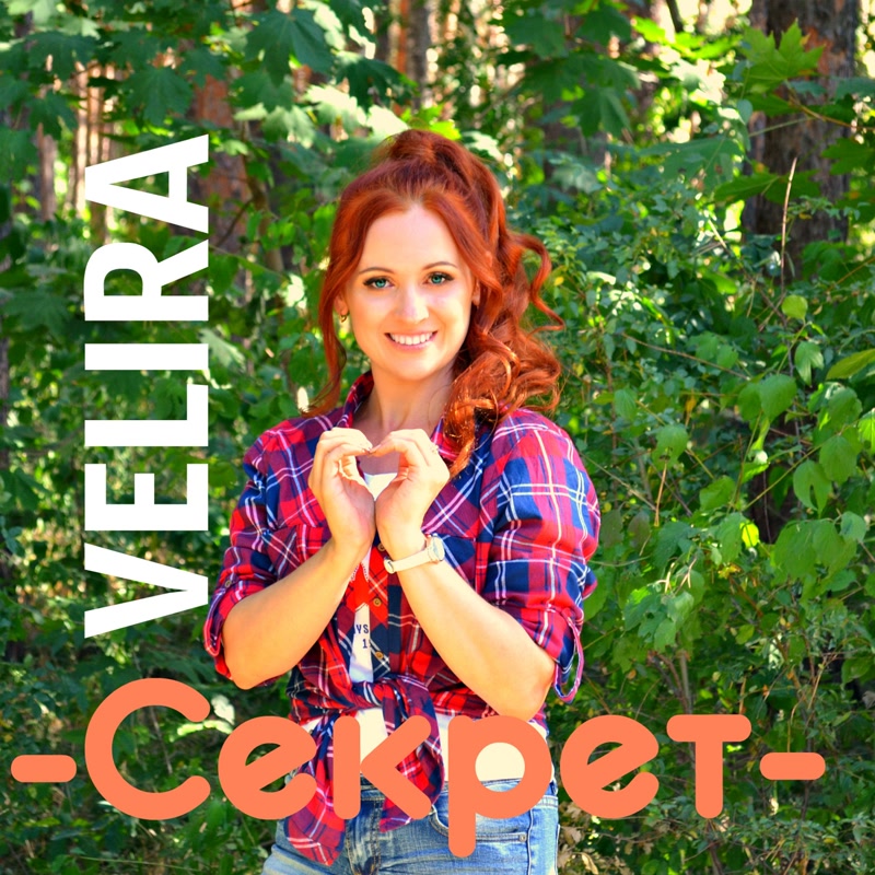 VELIRA - Секрет