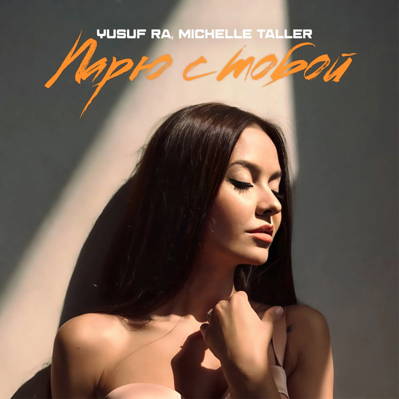 Yusuf RA, Michelle Taller - Парю с тобой