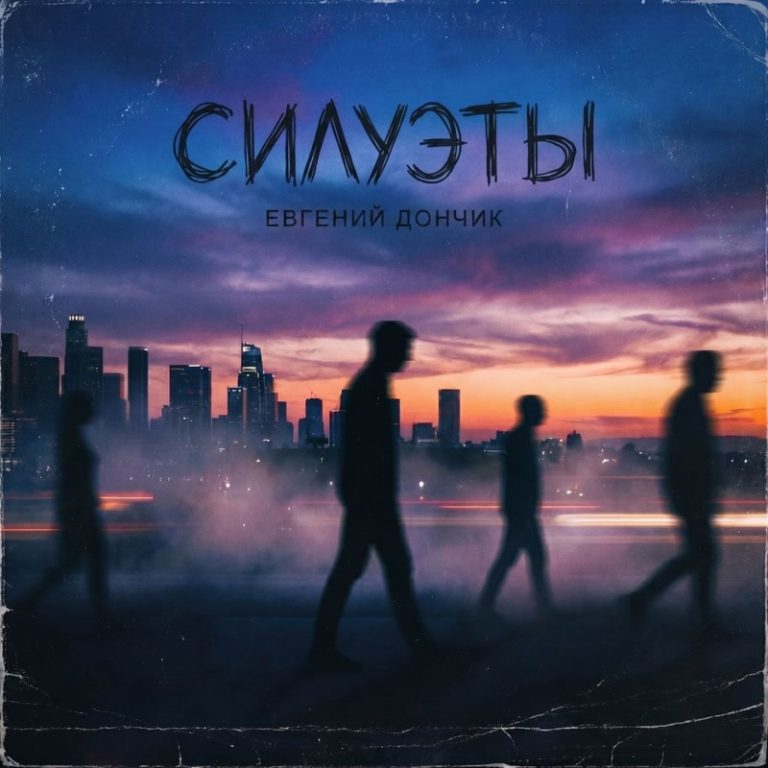 Евгений Дончик - Силуэты