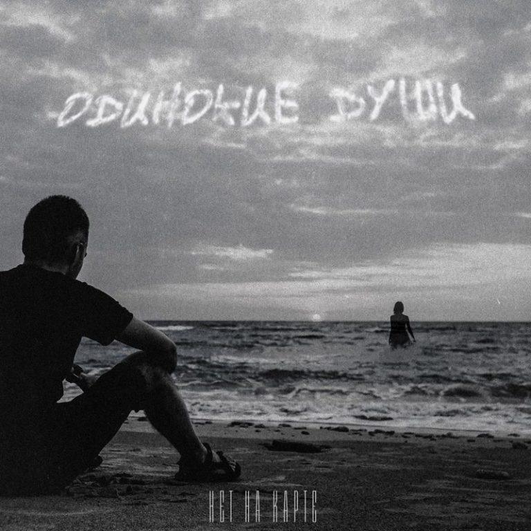 Нет на карте - Одинокие души