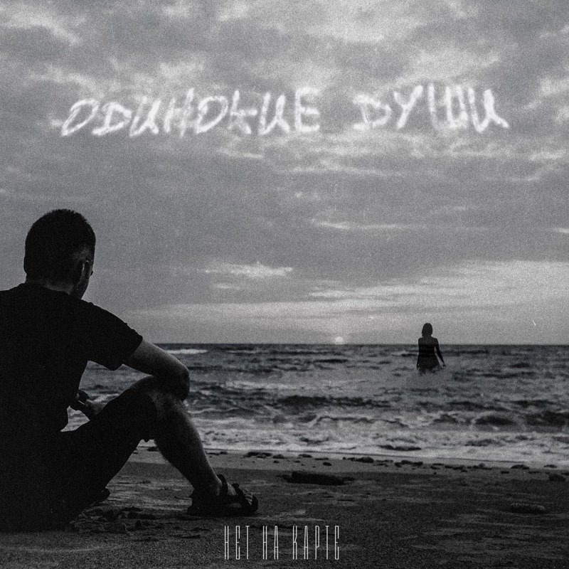 Нет на карте - Одинокие души