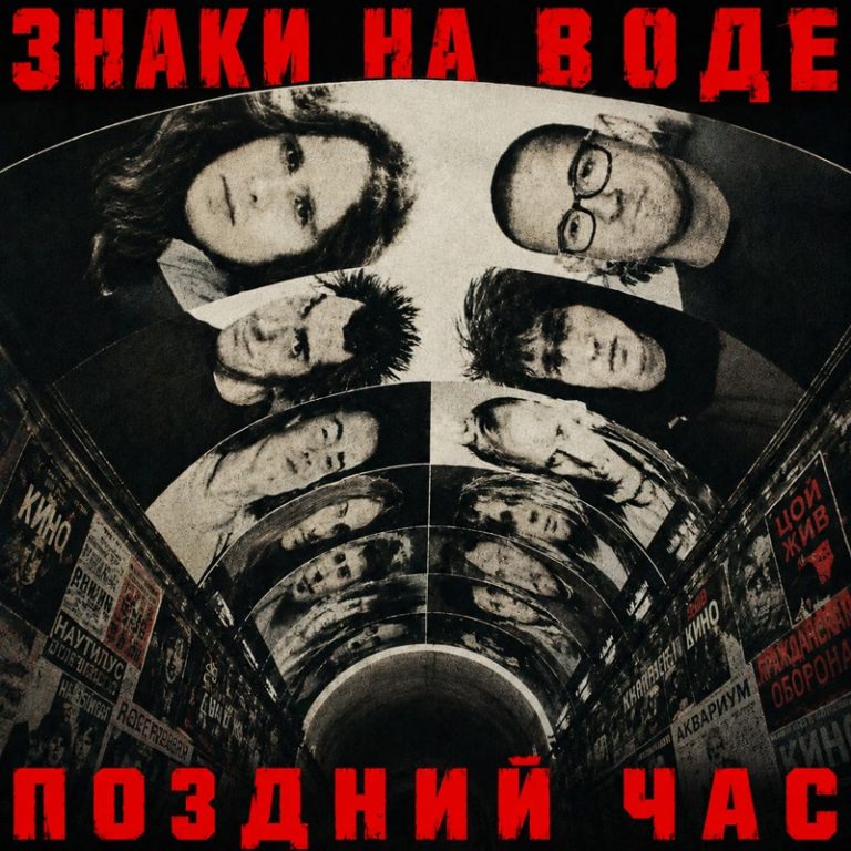 Поздний час - Знаки на воде