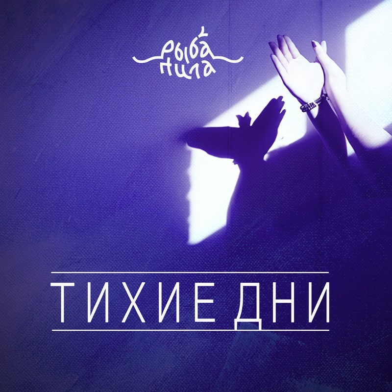 Рыба пила - Будет день
