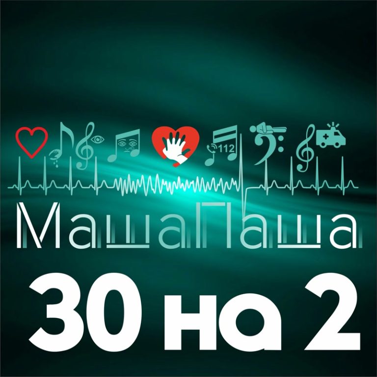 МашаПаша - 30 на 2