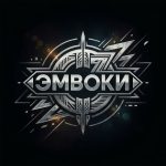 Эмвоки - Конфетка девочка