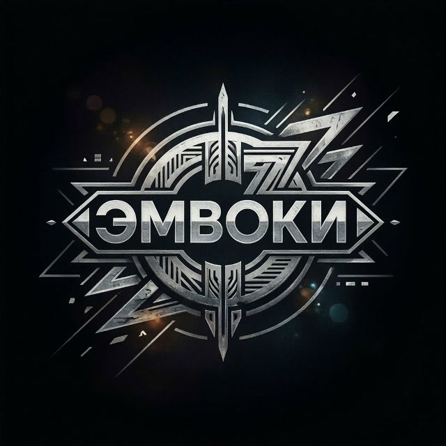 Эмвоки - Конфетка девочка